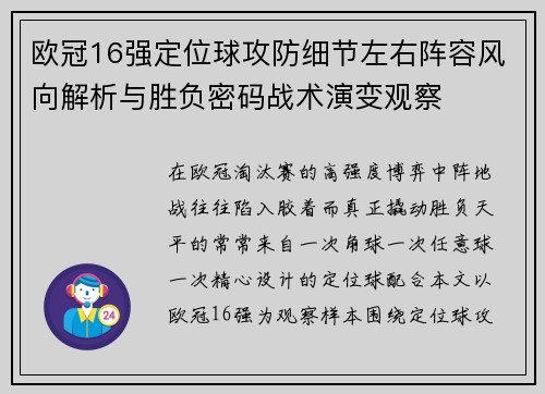 欧冠16强定位球攻防细节左右阵容风向解析与胜负密码战术演变观察 欧冠16强定位球攻防细节左右阵容风向解析与胜负密码战术演变观察