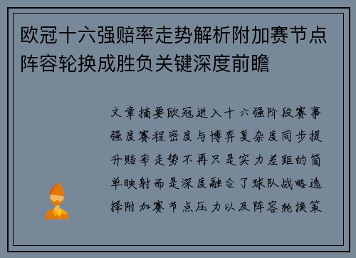 欧冠十六强赔率走势解析附加赛节点阵容轮换成胜负关键深度前瞻