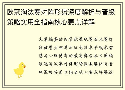 欧冠淘汰赛对阵形势深度解析与晋级策略实用全指南核心要点详解