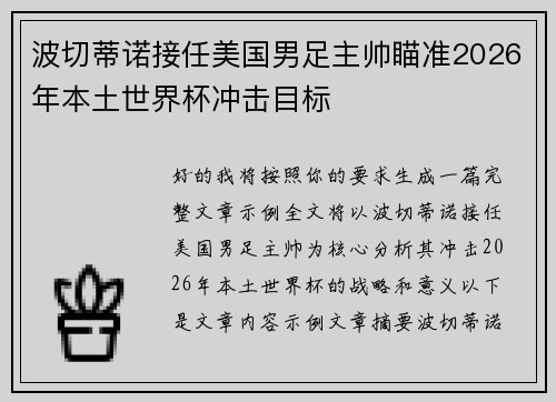 波切蒂诺接任美国男足主帅瞄准2026年本土世界杯冲击目标 波切蒂诺接任美国男足主帅瞄准2026年本土世界杯冲击目标