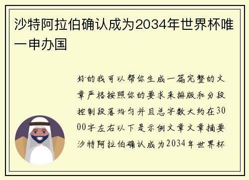沙特阿拉伯确认成为2034年世界杯唯一申办国 沙特阿拉伯确认成为2034年世界杯唯一申办国