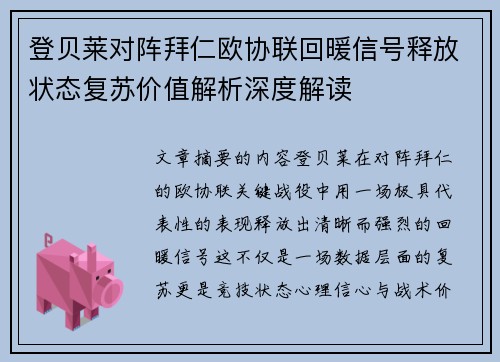 登贝莱对阵拜仁欧协联回暖信号释放状态复苏价值解析深度解读
