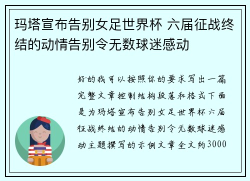 玛塔宣布告别女足世界杯 六届征战终结的动情告别令无数球迷感动