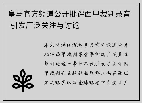 皇马官方频道公开批评西甲裁判录音 引发广泛关注与讨论