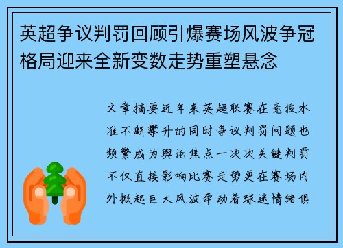 英超争议判罚回顾引爆赛场风波争冠格局迎来全新变数走势重塑悬念 英超争议判罚回顾引爆赛场风波争冠格局迎来全新变数走势重塑悬念
