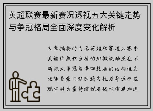 英超联赛最新赛况透视五大关键走势与争冠格局全面深度变化解析 英超联赛最新赛况透视五大关键走势与争冠格局全面深度变化解析