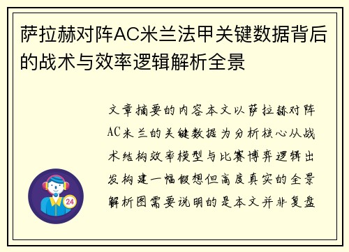 萨拉赫对阵AC米兰法甲关键数据背后的战术与效率逻辑解析全景 萨拉赫对阵AC米兰法甲关键数据背后的战术与效率逻辑解析全景