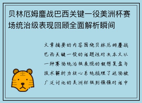 贝林厄姆鏖战巴西关键一役美洲杯赛场统治级表现回顾全面解析瞬间 贝林厄姆鏖战巴西关键一役美洲杯赛场统治级表现回顾全面解析瞬间
