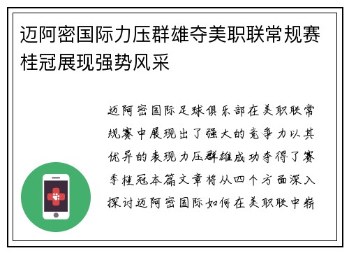 迈阿密国际力压群雄夺美职联常规赛桂冠展现强势风采