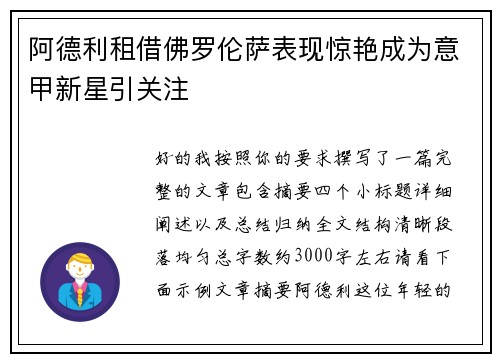 阿德利租借佛罗伦萨表现惊艳成为意甲新星引关注