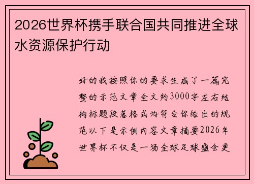 2026世界杯携手联合国共同推进全球水资源保护行动