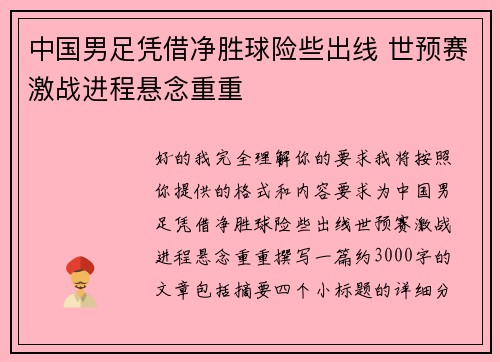 中国男足凭借净胜球险些出线 世预赛激战进程悬念重重