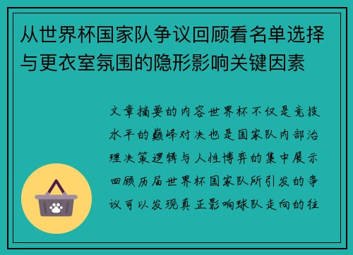 从世界杯国家队争议回顾看名单选择与更衣室氛围的隐形影响关键因素 从世界杯国家队争议回顾看名单选择与更衣室氛围的隐形影响关键因素