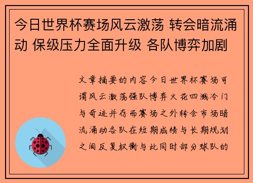 今日世界杯赛场风云激荡 转会暗流涌动 保级压力全面升级 各队博弈加剧 今日世界杯赛场风云激荡 转会暗流涌动 保级压力全面升级 各队博弈加剧