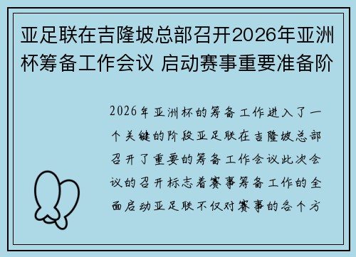 亚足联在吉隆坡总部召开2026年亚洲杯筹备工作会议 启动赛事重要准备阶段