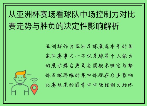 从亚洲杯赛场看球队中场控制力对比赛走势与胜负的决定性影响解析 从亚洲杯赛场看球队中场控制力对比赛走势与胜负的决定性影响解析
