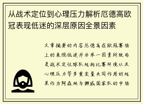 从战术定位到心理压力解析厄德高欧冠表现低迷的深层原因全景因素 从战术定位到心理压力解析厄德高欧冠表现低迷的深层原因全景因素