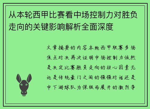 从本轮西甲比赛看中场控制力对胜负走向的关键影响解析全面深度
