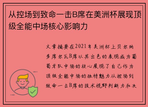 从控场到致命一击B席在美洲杯展现顶级全能中场核心影响力 从控场到致命一击B席在美洲杯展现顶级全能中场核心影响力