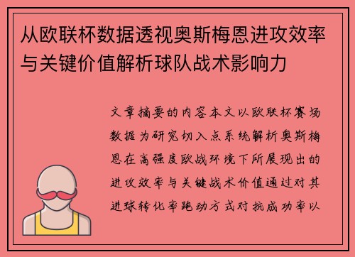 从欧联杯数据透视奥斯梅恩进攻效率与关键价值解析球队战术影响力 从欧联杯数据透视奥斯梅恩进攻效率与关键价值解析球队战术影响力