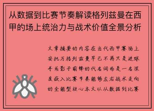 从数据到比赛节奏解读格列兹曼在西甲的场上统治力与战术价值全景分析 从数据到比赛节奏解读格列兹曼在西甲的场上统治力与战术价值全景分析