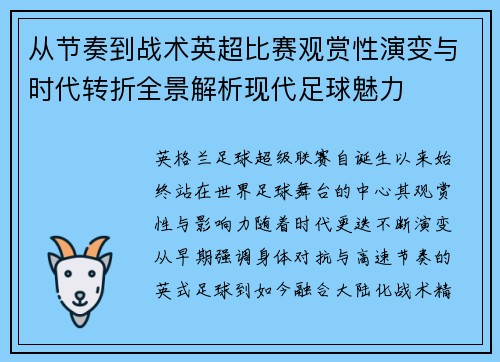 从节奏到战术英超比赛观赏性演变与时代转折全景解析现代足球魅力 从节奏到战术英超比赛观赏性演变与时代转折全景解析现代足球魅力