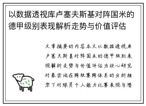 以数据透视库卢塞夫斯基对阵国米的德甲级别表现解析走势与价值评估 以数据透视库卢塞夫斯基对阵国米的德甲级别表现解析走势与价值评估
