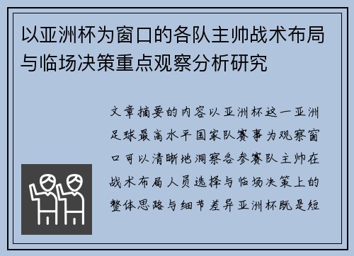 以亚洲杯为窗口的各队主帅战术布局与临场决策重点观察分析研究