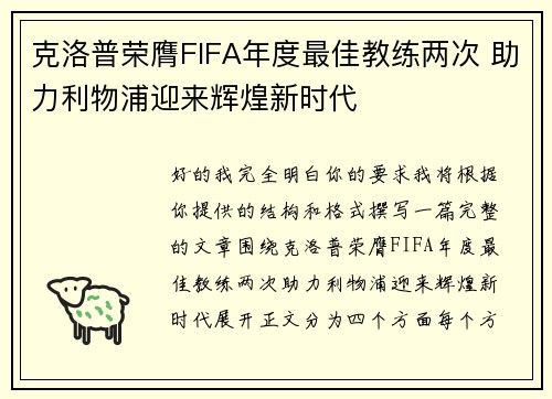 克洛普荣膺FIFA年度最佳教练两次 助力利物浦迎来辉煌新时代