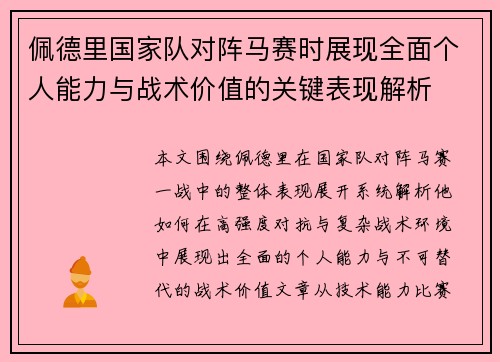 佩德里国家队对阵马赛时展现全面个人能力与战术价值的关键表现解析 佩德里国家队对阵马赛时展现全面个人能力与战术价值的关键表现解析