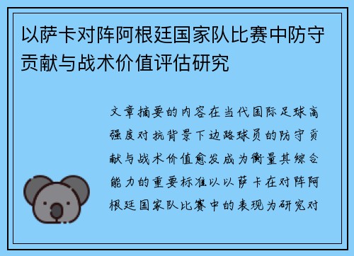 以萨卡对阵阿根廷国家队比赛中防守贡献与战术价值评估研究 以萨卡对阵阿根廷国家队比赛中防守贡献与战术价值评估研究
