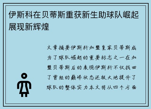 伊斯科在贝蒂斯重获新生助球队崛起展现新辉煌 伊斯科在贝蒂斯重获新生助球队崛起展现新辉煌