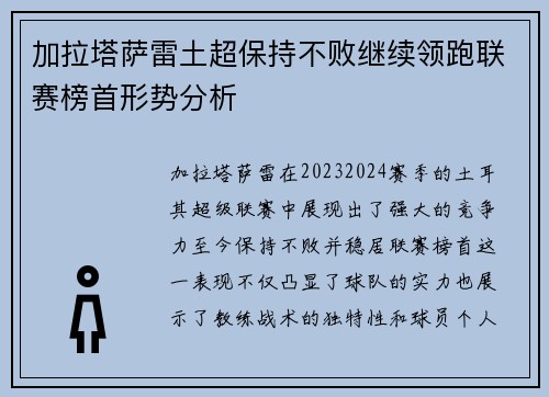 加拉塔萨雷土超保持不败继续领跑联赛榜首形势分析 加拉塔萨雷土超保持不败继续领跑联赛榜首形势分析