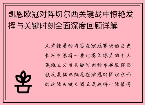 凯恩欧冠对阵切尔西关键战中惊艳发挥与关键时刻全面深度回顾详解 凯恩欧冠对阵切尔西关键战中惊艳发挥与关键时刻全面深度回顾详解