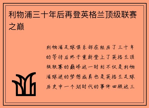 利物浦三十年后再登英格兰顶级联赛之巅 利物浦三十年后再登英格兰顶级联赛之巅