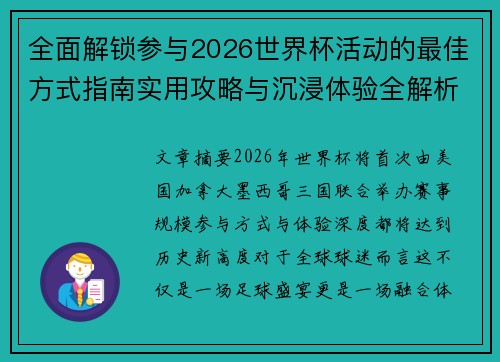 全面解锁参与2026世界杯活动的最佳方式指南实用攻略与沉浸体验全解析