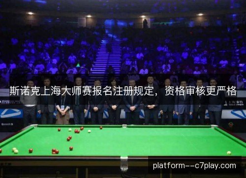 斯诺克上海大师赛报名注册规定，资格审核更严格