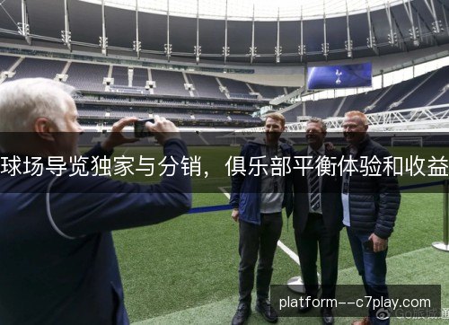 球场导览独家与分销,俱乐部平衡体验和收益 球场导览独家与分销,俱乐部平衡体验和收益